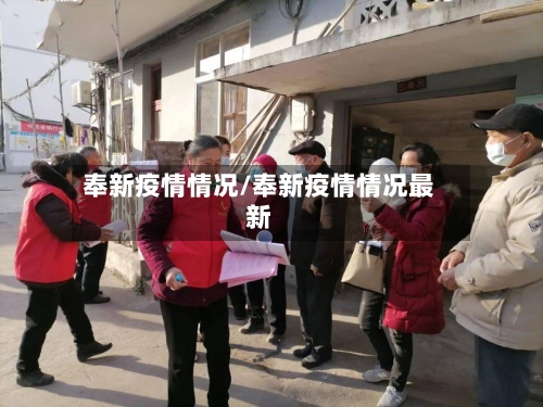 奉新疫情情况/奉新疫情情况最新-第2张图片