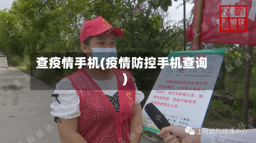 查疫情手机(疫情防控手机查询)-第2张图片