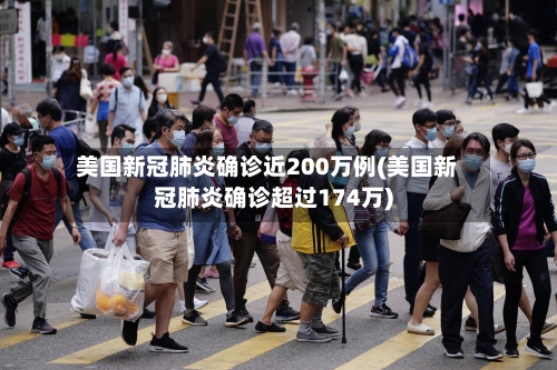 美国新冠肺炎确诊近200万例(美国新冠肺炎确诊超过174万)-第1张图片