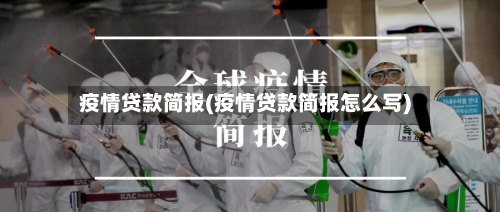 疫情贷款简报(疫情贷款简报怎么写)-第3张图片