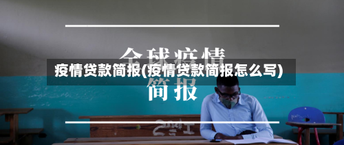 疫情贷款简报(疫情贷款简报怎么写)-第2张图片