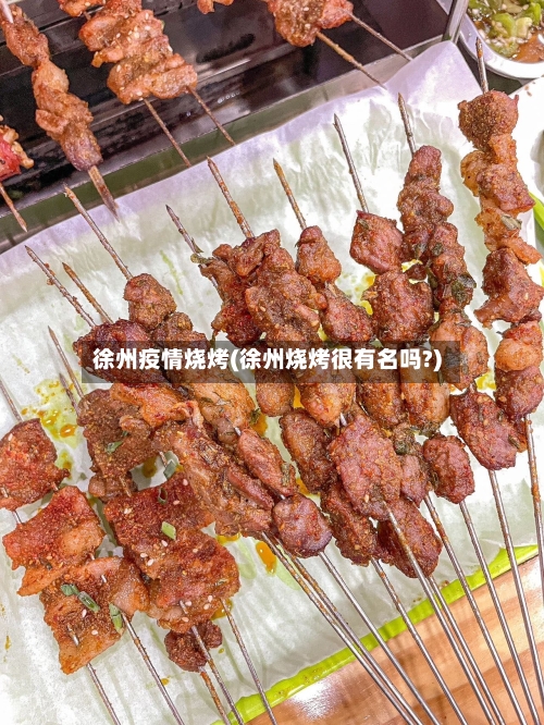 徐州疫情烧烤(徐州烧烤很有名吗?)-第1张图片