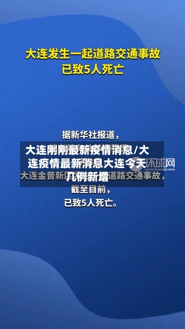 大连刚刚最新疫情消息/大连疫情最新消息大连今天几例新增-第3张图片