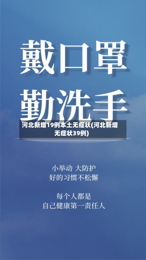 河北新增19例本土无症状(河北新增无症状39例)-第1张图片