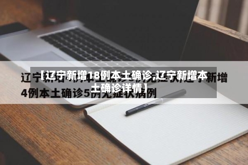 【辽宁新增18例本土确诊,辽宁新增本土确诊详情】-第2张图片