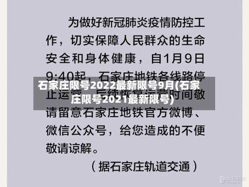 石家庄限号2022最新限号9月(石家庄限号2021最新限号)-第3张图片
