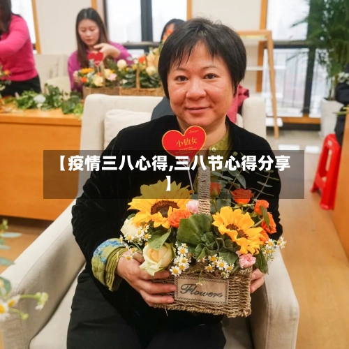 【疫情三八心得,三八节心得分享】-第1张图片