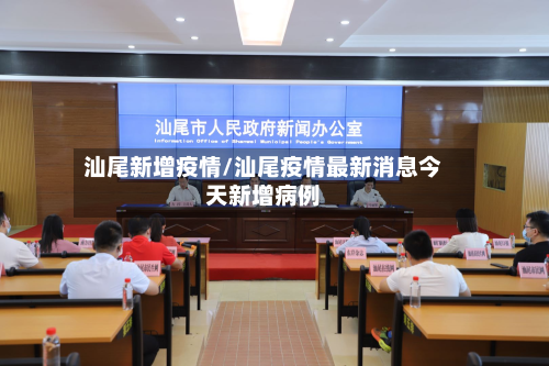 汕尾新增疫情/汕尾疫情最新消息今天新增病例-第1张图片