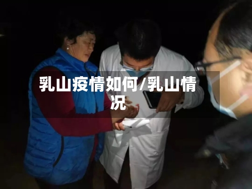 乳山疫情如何/乳山情况-第1张图片