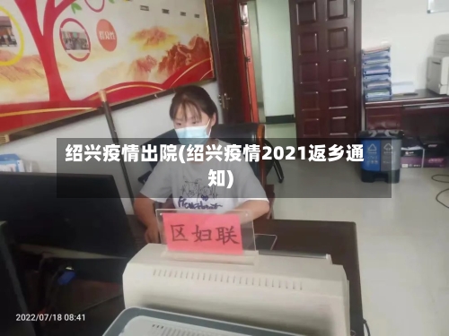 绍兴疫情出院(绍兴疫情2021返乡通知)-第2张图片