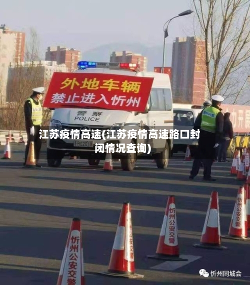 江苏疫情高速(江苏疫情高速路口封闭情况查询)-第1张图片