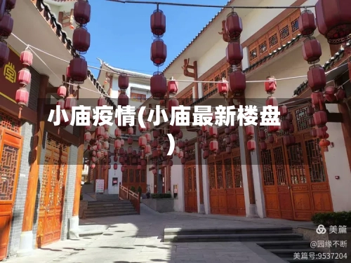 小庙疫情(小庙最新楼盘)-第1张图片