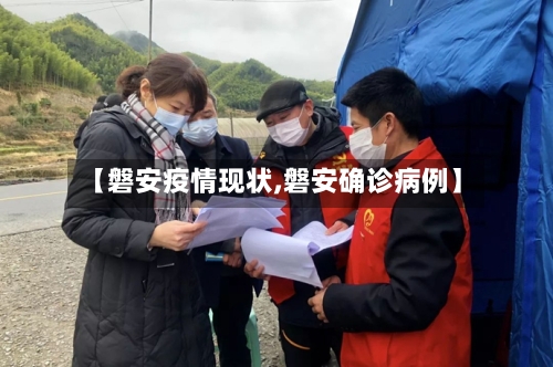 【磐安疫情现状,磐安确诊病例】-第1张图片