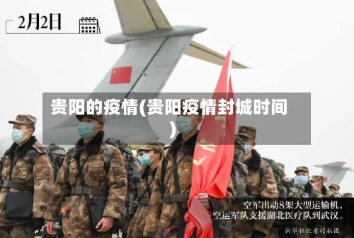 贵阳的疫情(贵阳疫情封城时间)-第1张图片