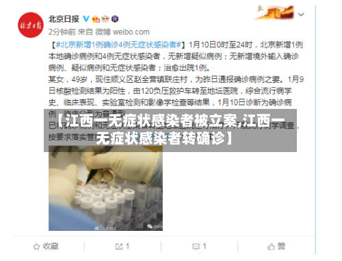 【江西一无症状感染者被立案,江西一无症状感染者转确诊】-第2张图片