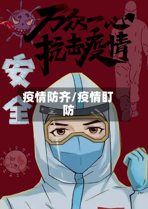 疫情防齐/疫情盯防-第1张图片