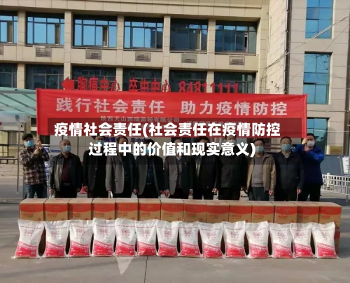 疫情社会责任(社会责任在疫情防控过程中的价值和现实意义)-第1张图片