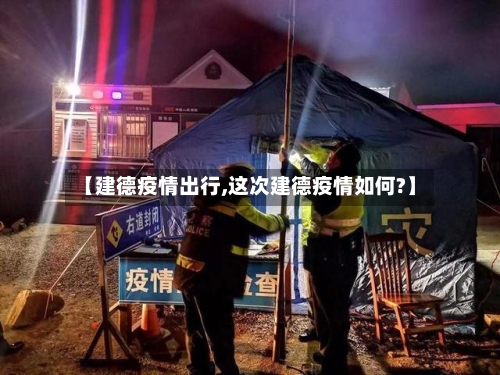 【建德疫情出行,这次建德疫情如何?】-第3张图片
