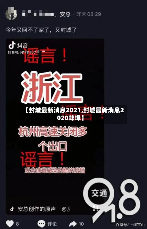 【封城最新消息2021,封城最新消息2020蚌埠】-第1张图片