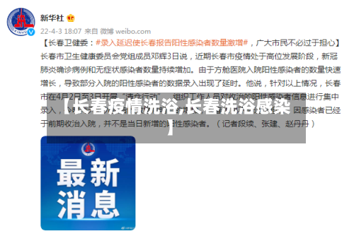 【长春疫情洗浴,长春洗浴感染】-第1张图片