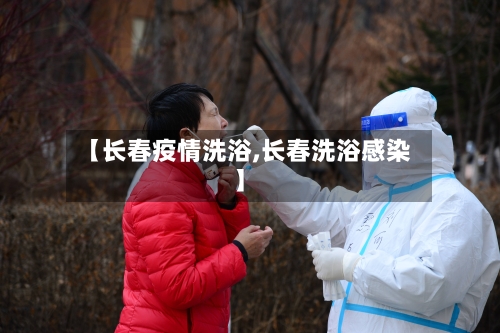 【长春疫情洗浴,长春洗浴感染】-第2张图片