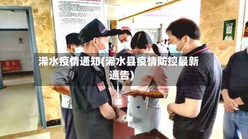 浠水疫情通知(浠水县疫情防控最新通告)-第1张图片