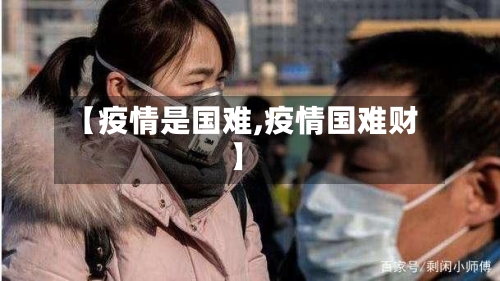 【疫情是国难,疫情国难财】-第1张图片
