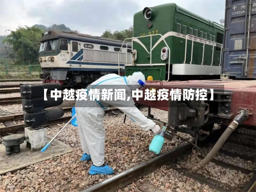 【中越疫情新闻,中越疫情防控】-第2张图片