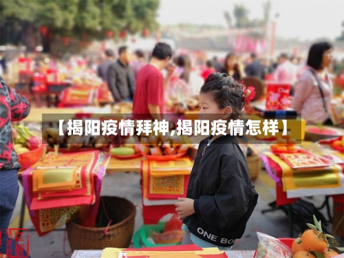 【揭阳疫情拜神,揭阳疫情怎样】-第1张图片