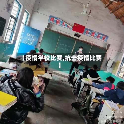 【疫情学校比赛,抗击疫情比赛】-第1张图片