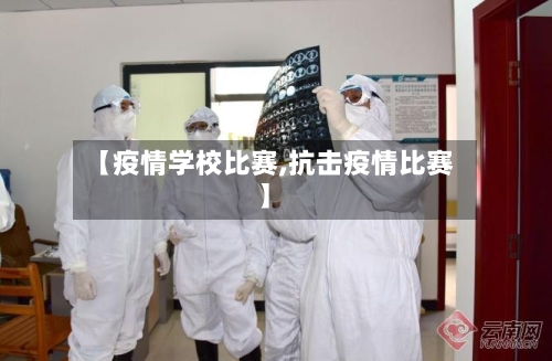 【疫情学校比赛,抗击疫情比赛】-第2张图片