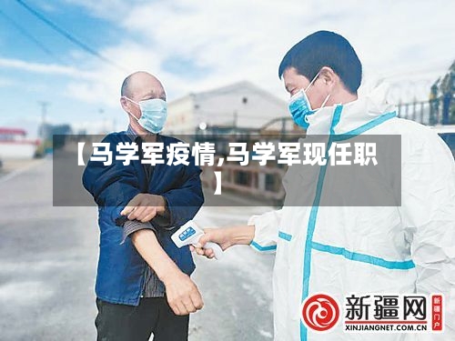 【马学军疫情,马学军现任职】-第2张图片