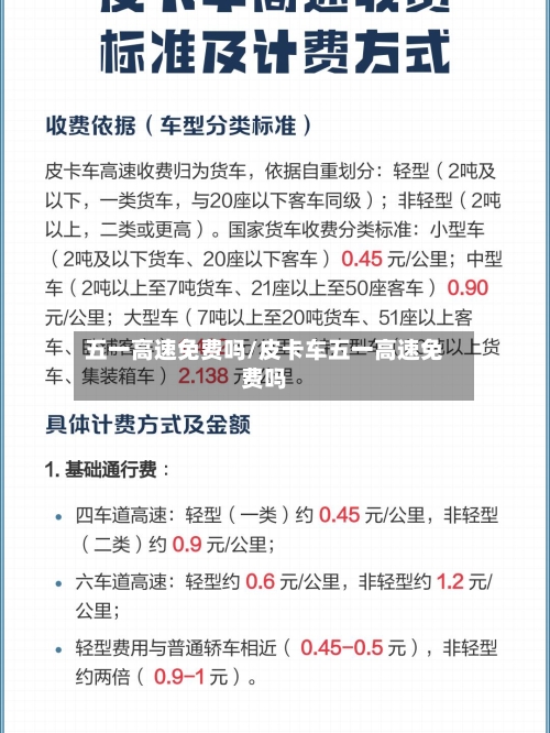 五一高速免费吗/皮卡车五一高速免费吗-第2张图片