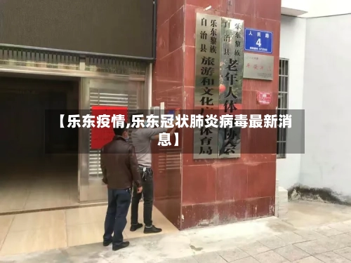 【乐东疫情,乐东冠状肺炎病毒最新消息】-第1张图片