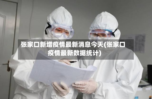 张家口新增疫情最新消息今天(张家口疫情最新数据统计)-第2张图片