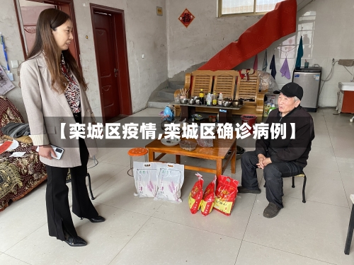 【栾城区疫情,栾城区确诊病例】-第1张图片