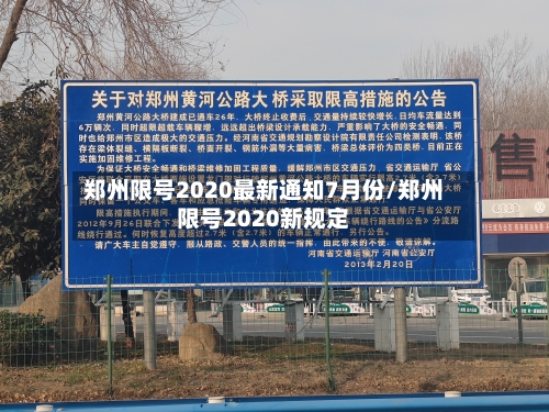 郑州限号2020最新通知7月份/郑州限号2020新规定-第1张图片