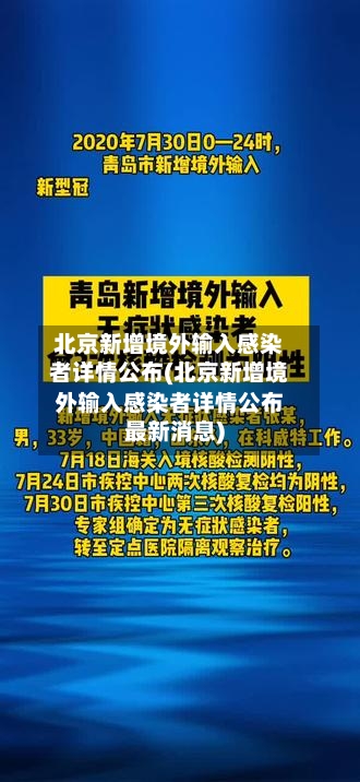 北京新增境外输入感染者详情公布(北京新增境外输入感染者详情公布最新消息)-第2张图片