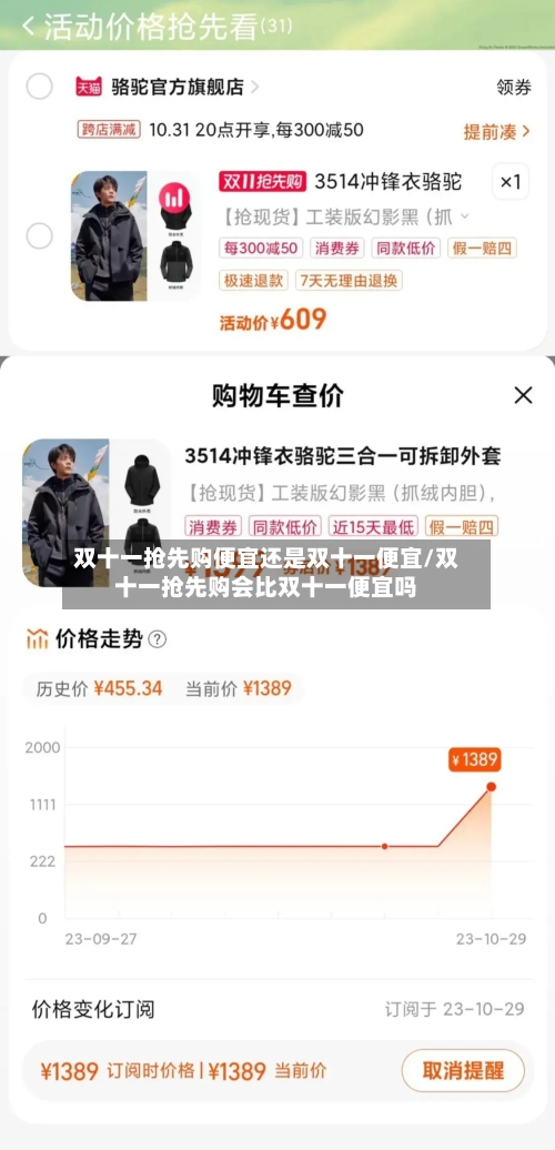 双十一抢先购便宜还是双十一便宜/双十一抢先购会比双十一便宜吗-第2张图片