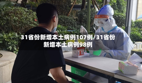 31省份新增本土病例107例/31省份新增本土病例98例-第1张图片