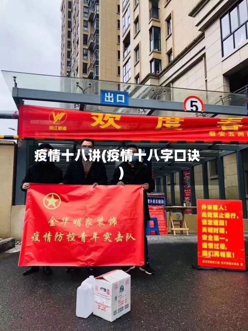 疫情十八讲(疫情十八字口诀)-第2张图片