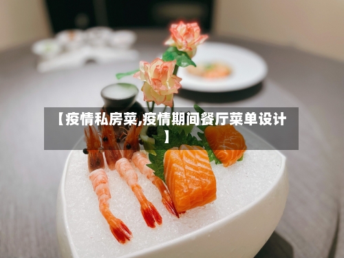 【疫情私房菜,疫情期间餐厅菜单设计】-第1张图片