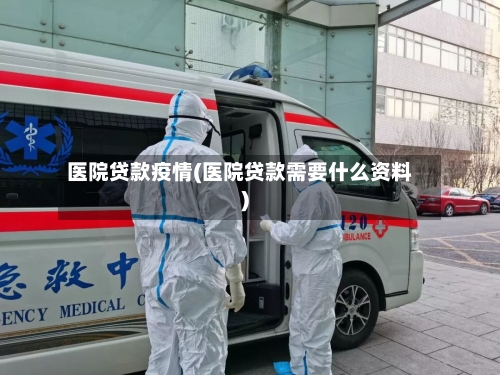 医院贷款疫情(医院贷款需要什么资料)-第2张图片