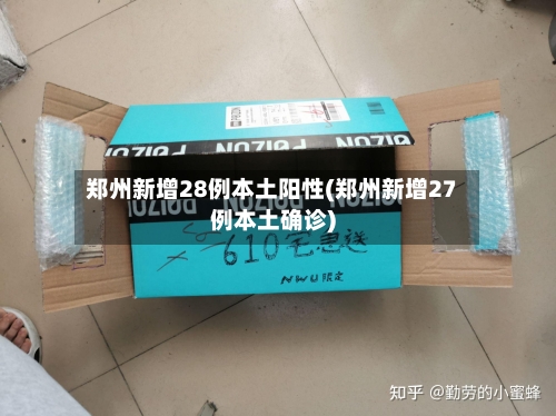 郑州新增28例本土阳性(郑州新增27例本土确诊)-第2张图片