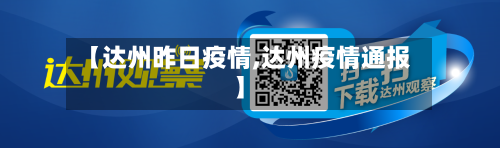 【达州昨日疫情,达州疫情通报】-第2张图片