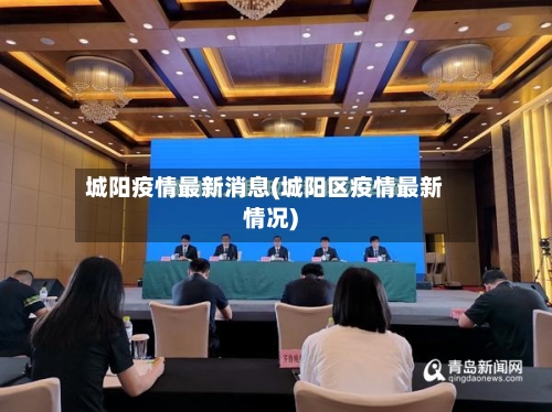城阳疫情最新消息(城阳区疫情最新情况)-第3张图片