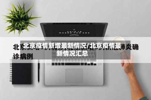 北京疫情新增最新情况/北京疫情最新情况汇总-第3张图片