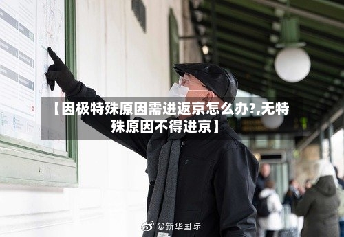 【因极特殊原因需进返京怎么办?,无特殊原因不得进京】-第1张图片