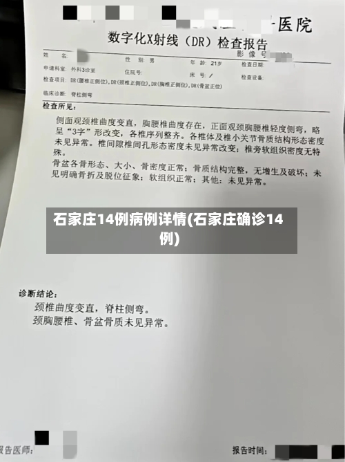 石家庄14例病例详情(石家庄确诊14例)-第1张图片