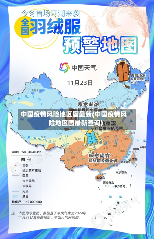 中国疫情风险地区图最新(中国疫情风险地区图最新查询)-第1张图片